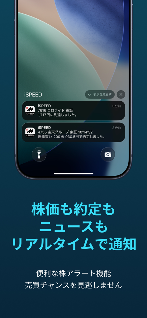 iSPEED - 楽天証券の株アプリ - iPhone lock screen showing iSPEED app real-time push notifications for stock price alerts and trade executions in Japanese