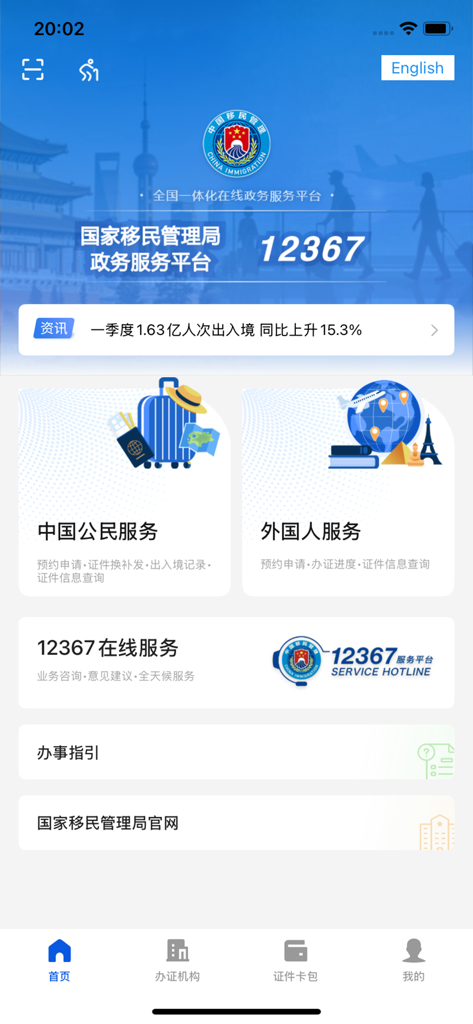 Official 12367 Immigration app home screen with services for Chinese citizens and foreigners