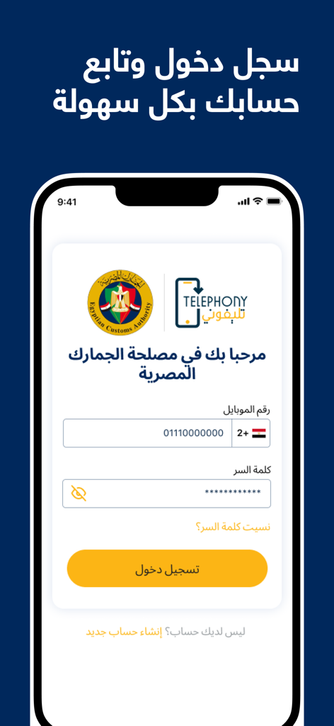 Schermata di accesso dell'app Telephony per la registrazione dei dispositivi mobili della dogana egiziana