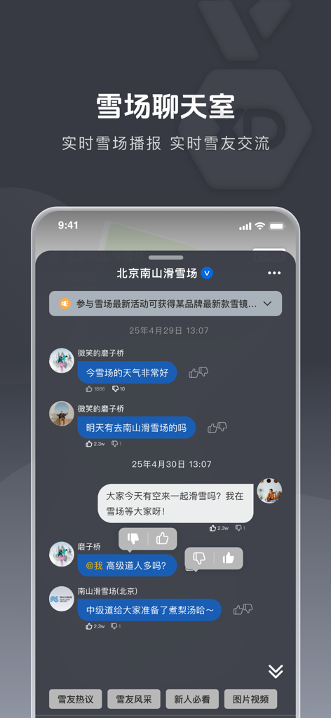 Xueda app real time chatroom for skiers to communicate and share resort updates