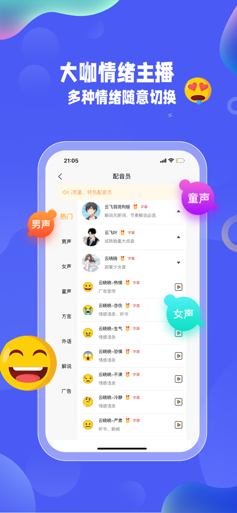 九锤配音-文字转语音软件&声音克隆短视频配音神器 - Interface of Jiuchui Dubbing app showing a list of AI voice actors with various emotional styles and categories like male female and child voices