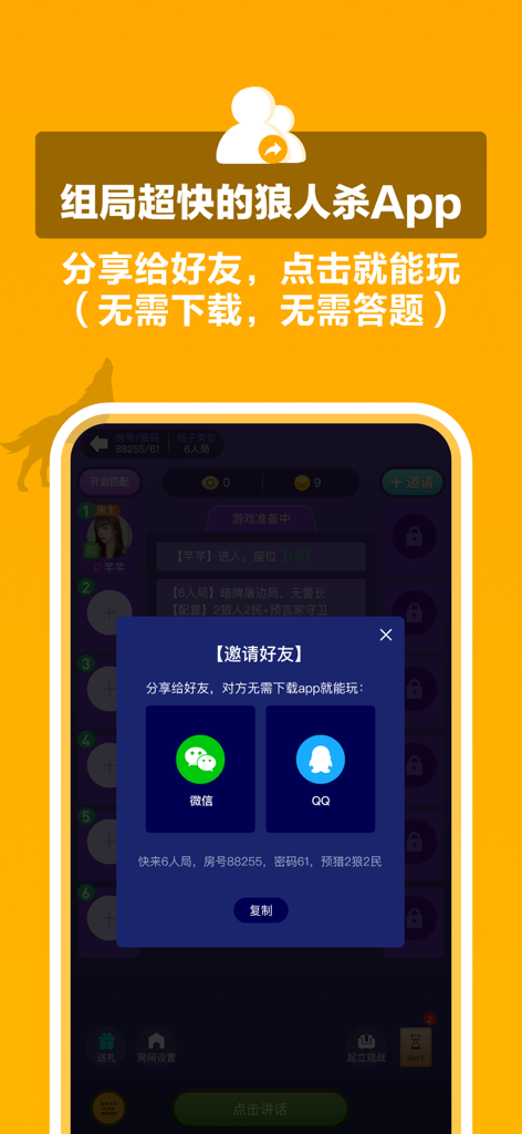 玩聚狼人 - A screenshot of the Wanju Werewolf app interface showing the invite friends popup with WeChat and QQ sharing options.