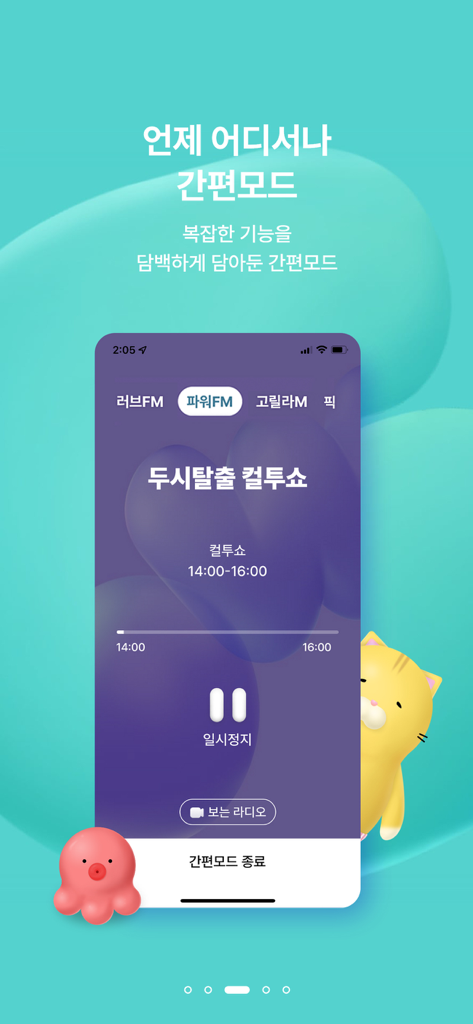 SBS 고릴라 - SBS 고릴라 앱, 컬투쇼 프로그램이 특징인 간소화된 라디오 플레이어 모드 표시