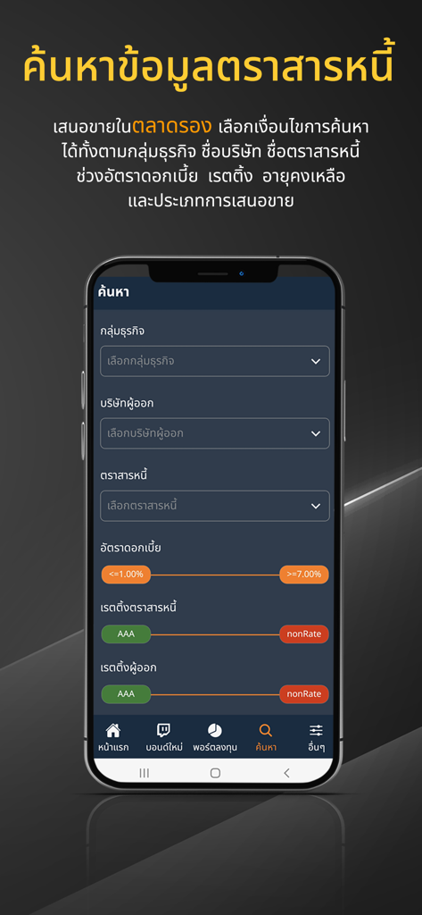 MeBond by ThaiBMA - MeBond app search screen featuring filters for industry group issuer interest rate range and credit ratings