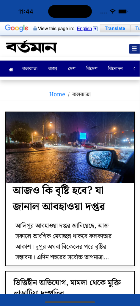 Screenshot of the Bartaman Patrika mobile app displaying a news article in Bengali about weather with an image of a rainy street