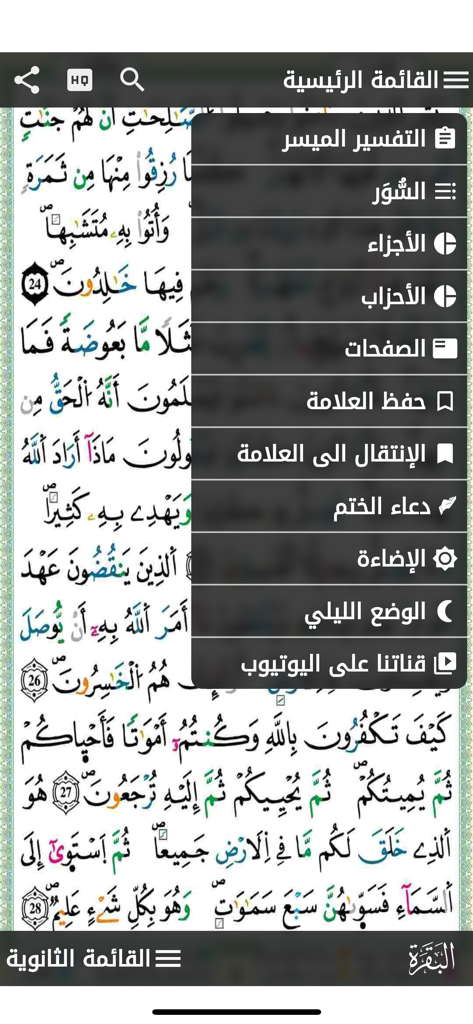 مصحف التجويد الملون برواية ورش - 色付きタジュウィード・クルアーンアプリのメインナビゲーションメニューで、様々な学習オプションと設定が表示されています。