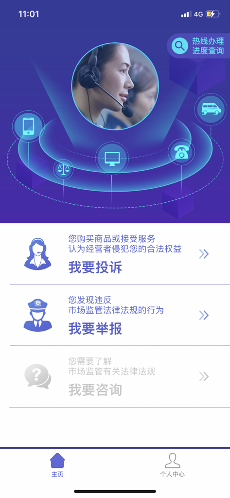 Main screen of the National 12315 Platform app for Chinese consumer protection and reporting