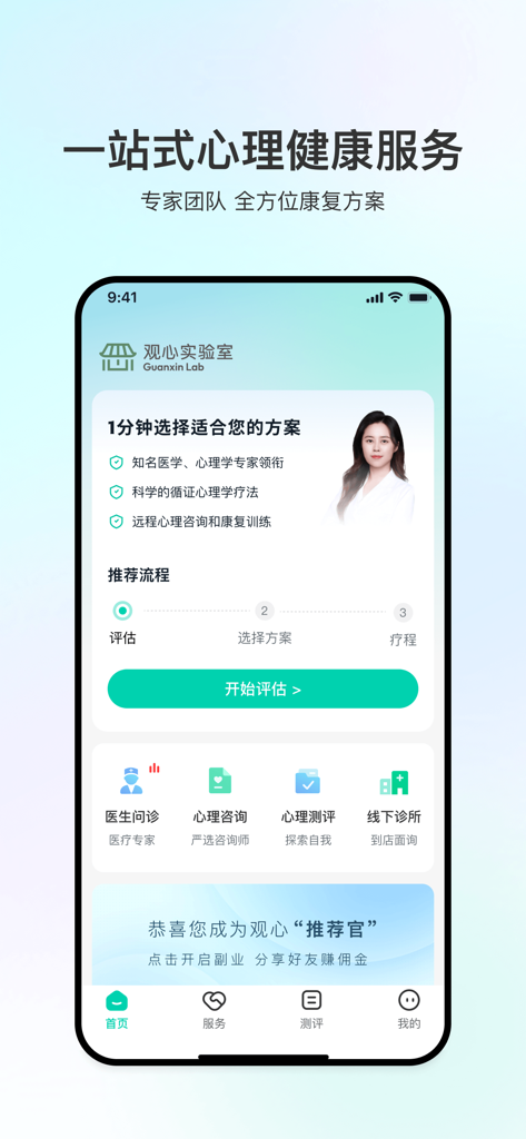 观心实验室-专业心理咨询和康复训练服务 - Guanxin Lab mobile app home screen showing psychological assessment and consultation services in Chinese