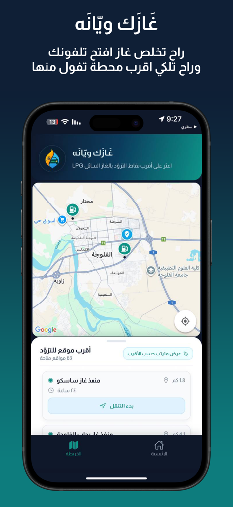 غازك ويانه - 가장 가까운 LPG 주유소가 표시된 지도와 함께 표시되는 가작 위아나 아랍어 앱 인터페이스