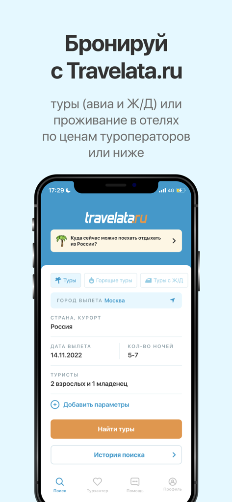 Горящие туры в Travelata.ru - Travelata 모바일 앱 인터페이스, 러시아어로 된 여행 및 호텔 검색 양식 표시
