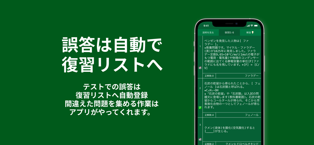 Une application d'étude de chimie organique japonaise affichant la fonction de liste de révision automatique pour les questions de test incorrectes sur un smartphone.