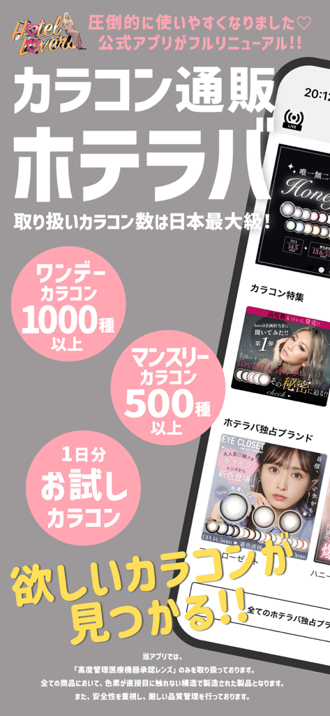La schermata iniziale dell'app HOTEL LOVERS che mostra una vasta selezione di lenti a contatto colorate per l'estetica della moda giapponese.