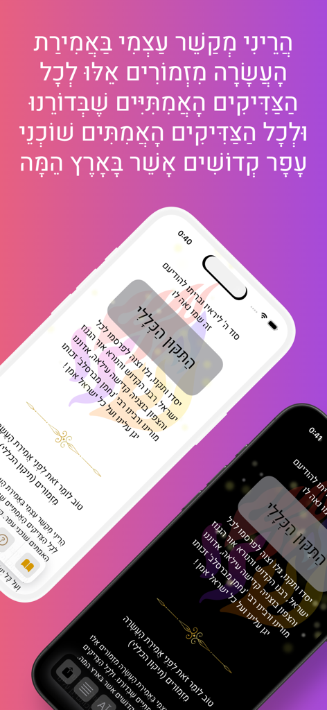 התיקון הכללי - Tikkun Haklali Jewish prayer app interface shown on two iPhones in light and dark modes