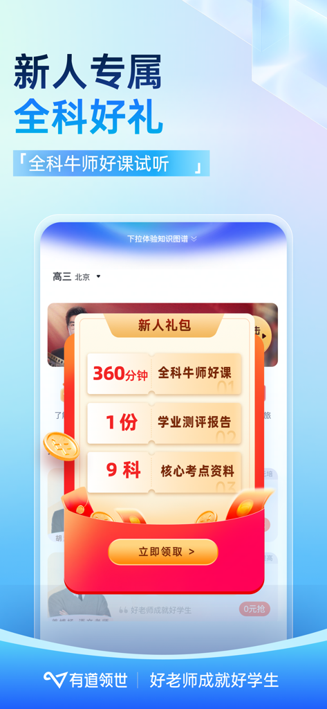 有道领世-高中全科在线学习平台 - Youdao Lingshi mobile app screen showing a newcomer gift pack with trial courses and academic assessment reports