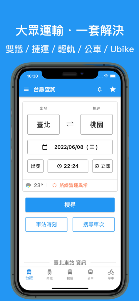 Search interface of the Taiwan Railway Express app for public transportation schedules