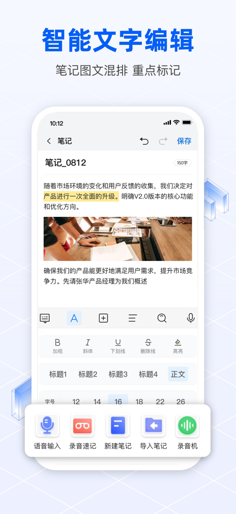 迅云笔记 - 录音转文字&专业语音备忘录软件 - Mobile interface of Swift Cloud Notes showing smart text editing features with highlights and image integration.