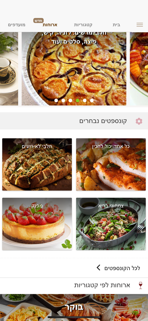 Foods - מתכונים - Home screen of the Foods recipes app in Hebrew displaying various meal categories like healthy vegetarian and indulgent desserts
