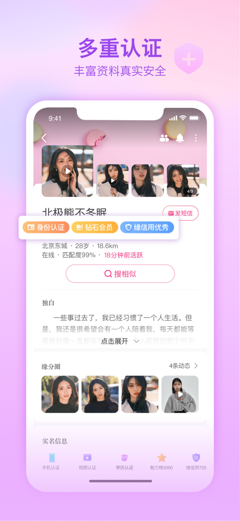 Capture d'écran d'un profil utilisateur vérifié sur l'application de rencontres Jiayuan montrant des badges d'identité et de sécurité.