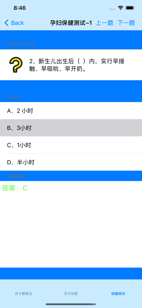 产妇孕妇食谱大全 - A screen from the Chinese maternal care app displaying a health knowledge test question about newborn breastfeeding.