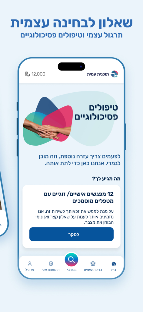 תוכנית עמית - Interface do aplicativo Amit Program mostrando opções de tratamento psicológico e autoavaliação para veteranos