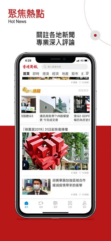 香港商報 - Hong Kong Commercial Daily mobile app interface showing hot news and financial categories