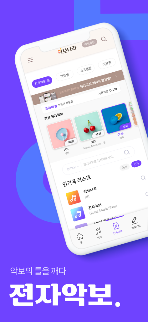 악보나라 - K-Pop 및 OST와 같은 한국 전자 악보 카테고리를 보여주는 악보나라 모바일 앱 인터페이스