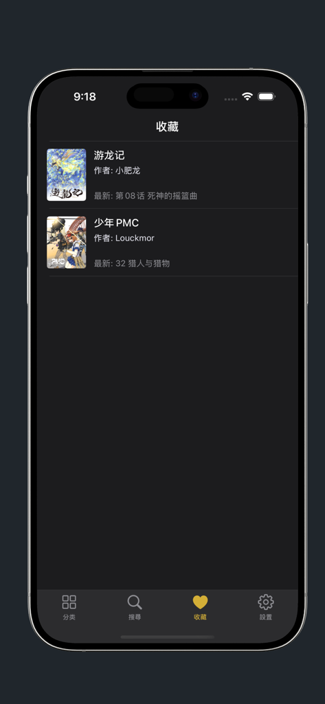 繁花漫画应用程序收藏夹界面的界面，显示深色模式下的已保存漫画标题