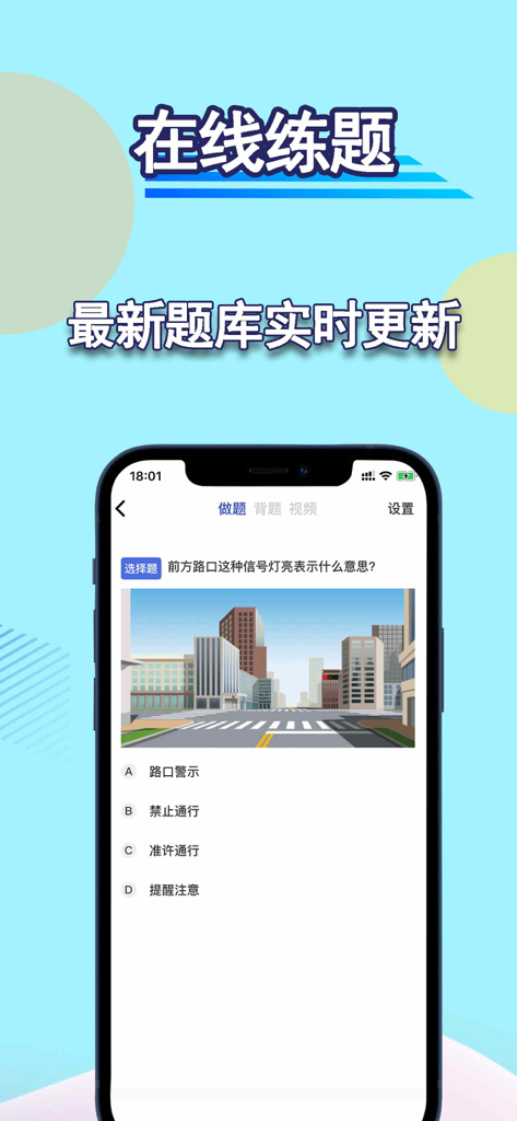 Smartphone screen showing the online practice section of a driving test theory app with a traffic scene question and multiple choice options in Chinese