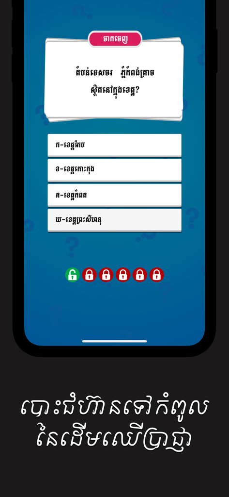 Khmer Top Quiz - A screenshot showing a Khmer language quiz question with four multiple choice options on a mobile device screen