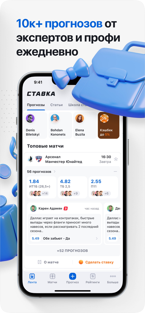 СТАВКА ТВ ставки на киберспорт - Stavka TV app interface showing sports betting predictions and expert analysis for football matches