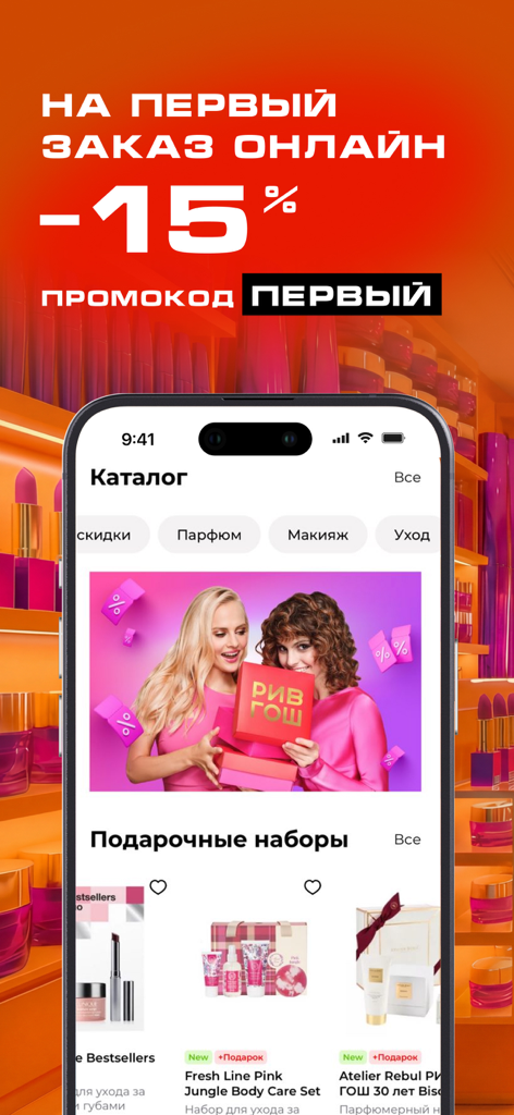 РИВ ГОШ: интернет магазин - Captura de tela do aplicativo móvel Rive Gauche mostrando um desconto de 15% no primeiro pedido e vários conjuntos de presente de beleza no catálogo