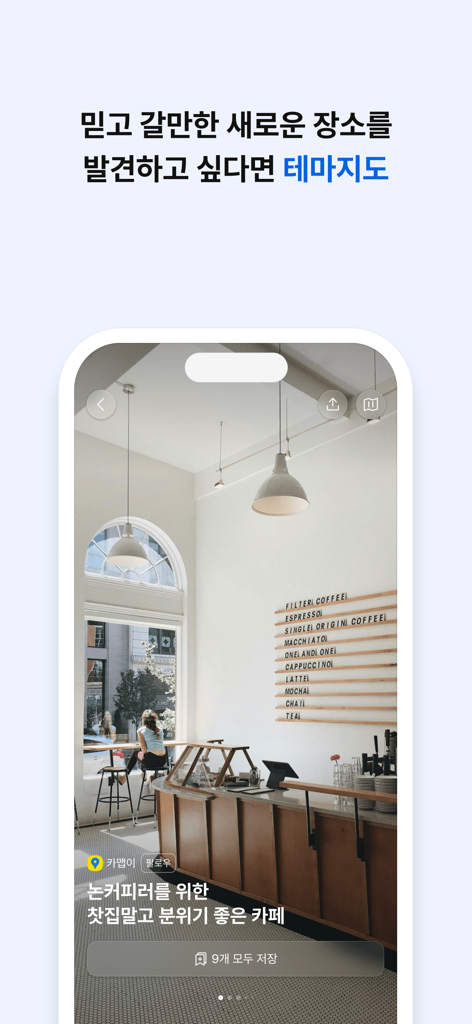 카카오맵 앱 인터페이스, 한국의 세련된 카페 추천 테마 지도 기능 표시