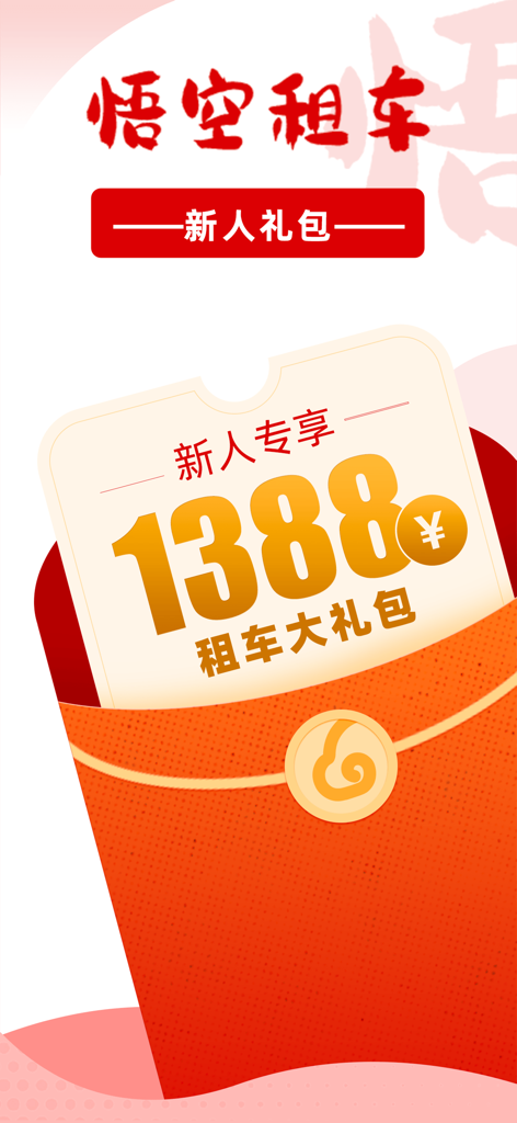 Wukong Rental new user exclusive 1388 yuan gift pack promotion