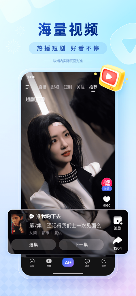 Baidu mobile app interface displaying a Chinese short drama video with playback controls and episode selection.