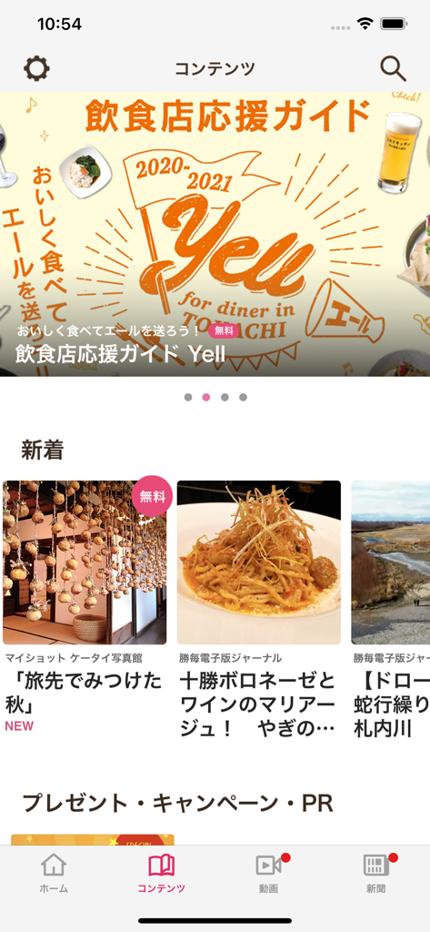 Tokachi Mainichi News app interface showing local restaurant guides and gourmet food articles