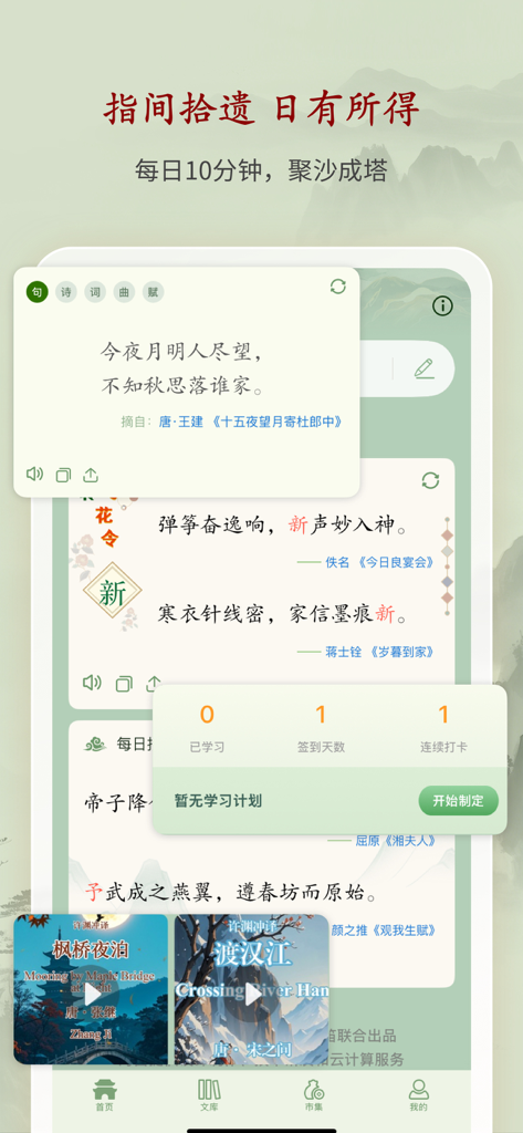 诗词曲赋-名家鉴赏大全·权威词典释疑 - Daily learning interface of the Chinese poetry app featuring classical poem cards and study progress tracking.