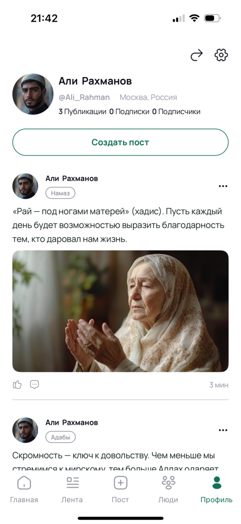 Islam.Global - Islam Global app profile screen with social feed and user posts in Russian