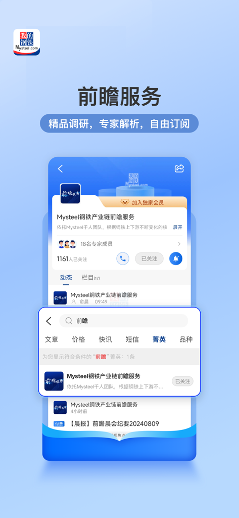 我的钢铁-查现货市场价格走势的报价软件 - Interfaz de la aplicación Mysteel que muestra informes de investigación de mercado de expertos y servicios de pronóstico de la industria