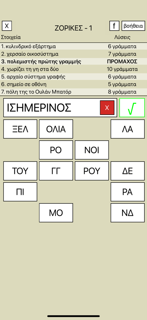 Gameplay interface of the Greek word puzzle app 7 Lekseis showing clues and letter tiles for solving puzzles.