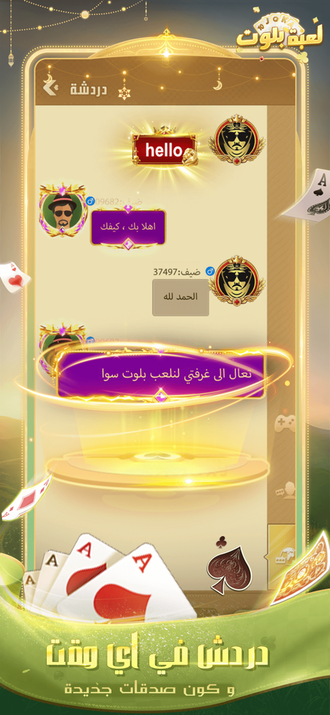 لعبة بلوت - Arab Card Game - Schermata di chat in-game di Arab Card Game Baloot che mostra interazione sociale e testo arabo