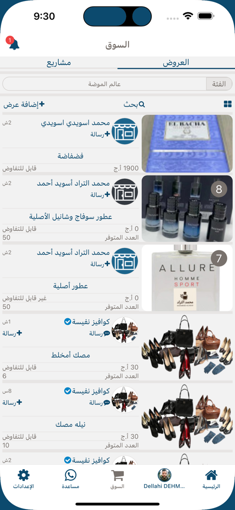 ذاباش - Interfaz de la aplicación The Bash mostrando anuncios localizados del mercado de ropa y perfumes en árabe