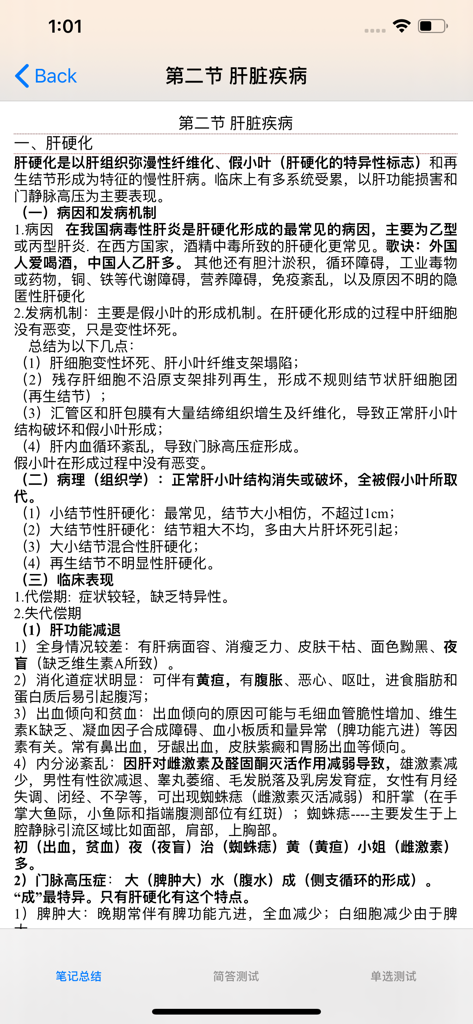Mobile app screen showing Chinese medical study notes on liver cirrhosis and its clinical manifestations.