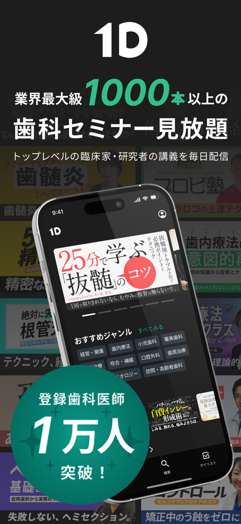 Interface of the 1D dental medical media app showing professional video seminars and categories for dentists.