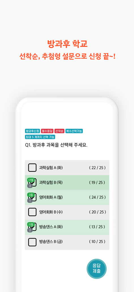 학교종이 (Schoolbell-e) 앱 방과 후 프로그램 등록 및 설문 조사 인터페이스