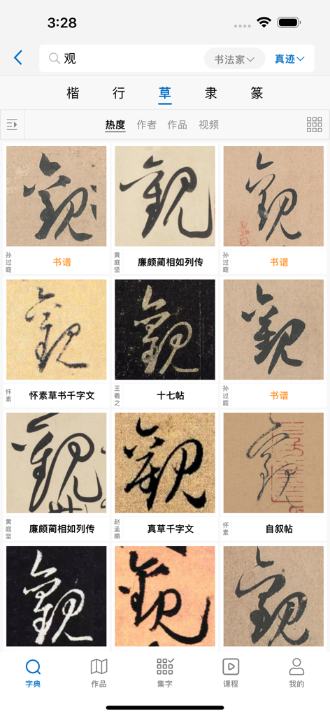 Résultats de recherche d'un caractère chinois montrant différents styles de calligraphie cursive historiques dans l'application Yi Guan.