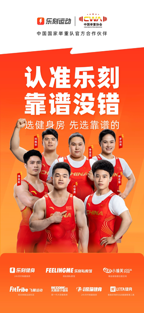 Lefit Fitness-App-Promotion mit den Athleten der chinesischen Gewichtheber-Nationalmannschaft als offizielle Partner