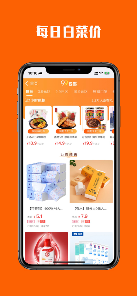 Interface of the Hao Sheng Quan app showing daily discounted products and the 9.9 RMB free shipping section.