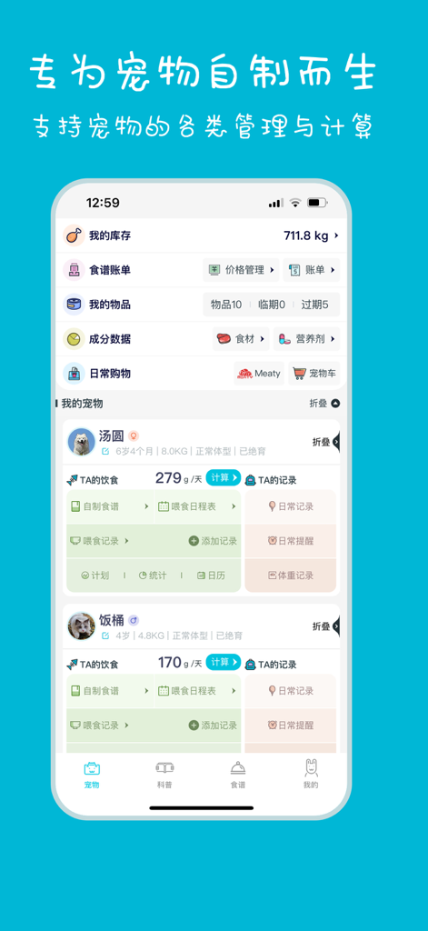 嗷呜猫狗食谱-铲屎官的日常账单&饮食健康&爱犬爱猫宠物日记 - Panel móvil para gestionar inventario de comida para mascotas, nutrición y registros diarios de alimentación para gatos y perros