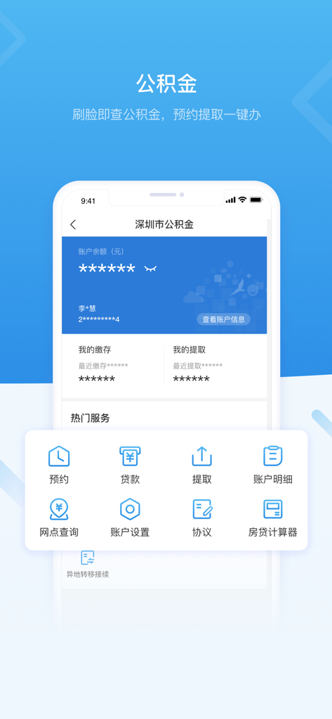 i深圳-深圳市统一政务服务APP - iShenzhenアプリのインターフェース。住宅基金管理セクションが表示され、予約やローンなどのサービスアイコンがあります。