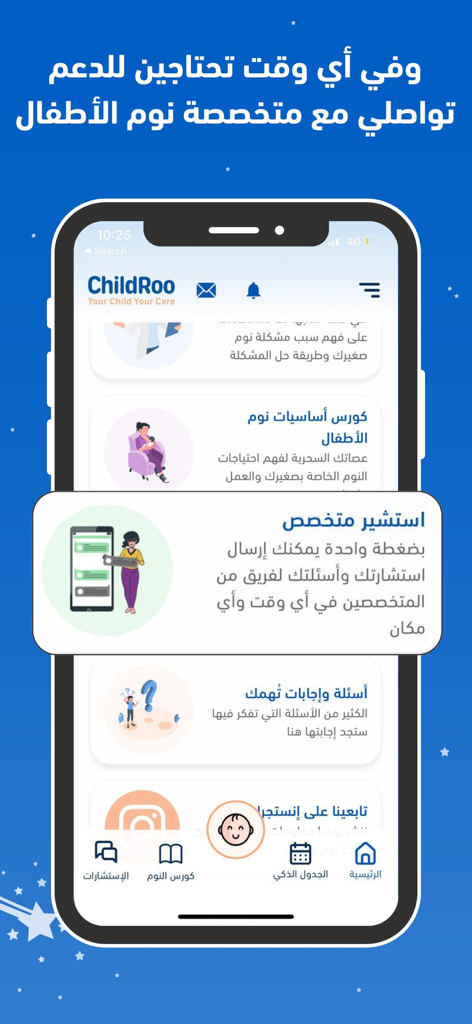 ChildRoo app interface showing the option to consult with a baby sleep specialist in Arabic